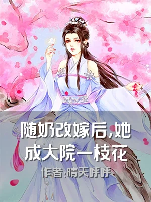 随奶改嫁后，她成大院一枝花