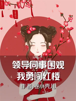 领导同事围观我勇闯红楼