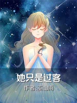 她只是过客