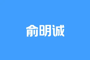 俞明诚
