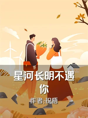 星河长明不遇你