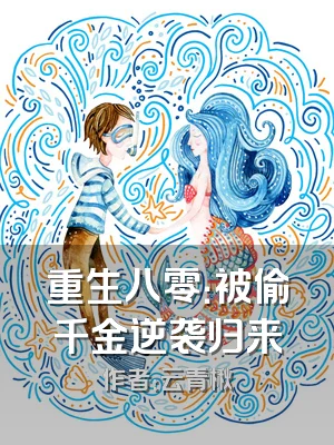 重生八零：被偷千金逆袭归来