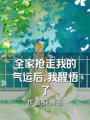 全家抢走我的气运后，我醒悟了