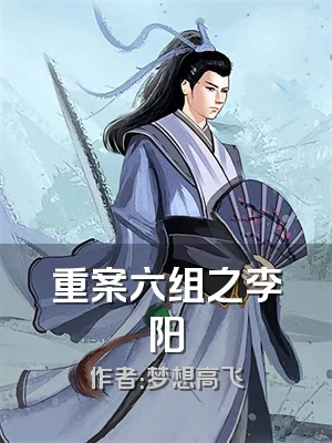 重案六组之李阳