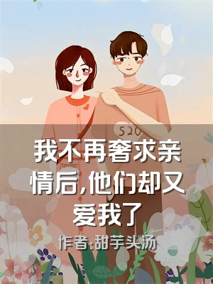 我不再奢求亲情后，他们却又爱我了