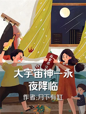 大宇宙神一永夜降临