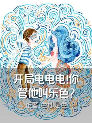 开局电电电！你管他叫乐色？
