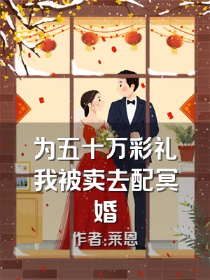 为五十万彩礼我被卖去配冥婚