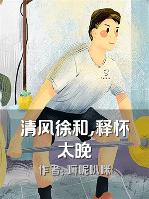 清风徐和，释怀太晚