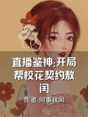 直播鉴神：开局帮校花契约敖闰