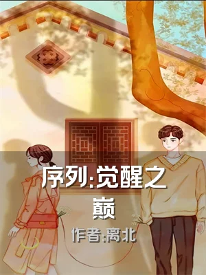 序列：觉醒之巅