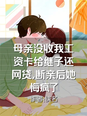 母亲没收我工资卡给继子还网贷，断亲后她悔疯了