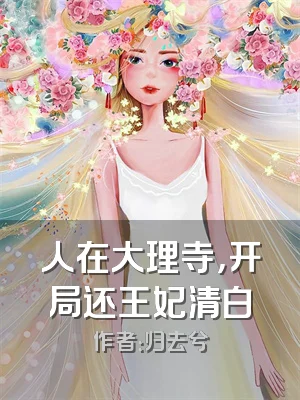 人在大理寺，开局还王妃清白