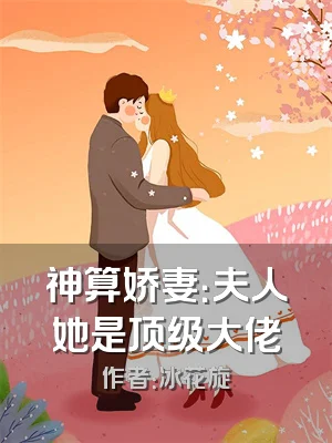 神算娇妻：夫人她是顶级大佬