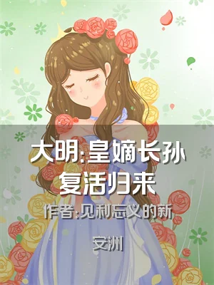 大明：皇嫡长孙复活归来