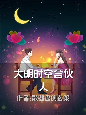 大明时空合伙人