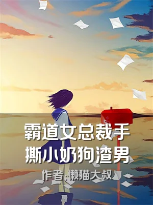 霸道女总裁手撕小奶狗渣男