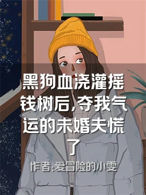 黑狗血浇灌摇钱树后，夺我气运的未婚夫慌了
