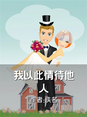 我以此情待他人