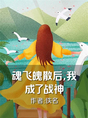 魂飞魄散后，我成了战神