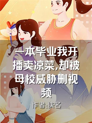 一本毕业我开播卖凉菜，却被母校威胁删视频