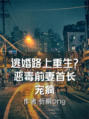 逃婚路上重生？恶毒前妻首长宠疯