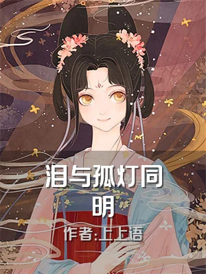 泪与孤灯同明