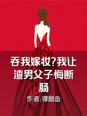 吞我嫁妆？我让渣男父子悔断肠