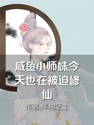 咸鱼小师妹今天也在被迫修仙