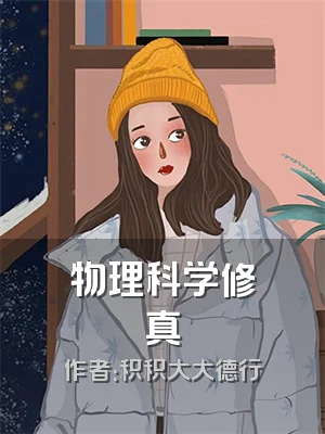 物理科学修真