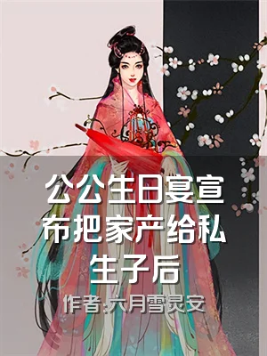 公公生日宴宣布把家产给私生子后