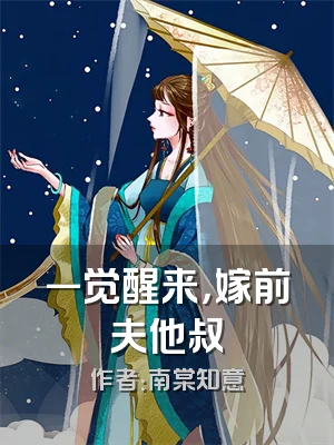 一觉醒来，嫁前夫他叔