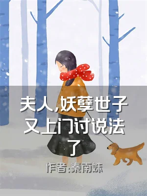 夫人，妖孽世子又上门讨说法了