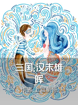 三国：汉末雄晖