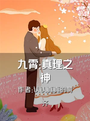 九霄：真理之神