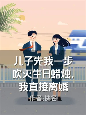 儿子先我一步吹灭生日蜡烛，我直接离婚