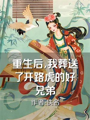 重生后，我葬送了开路虎的好兄弟