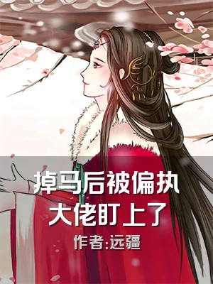 掉马后被偏执大佬盯上了