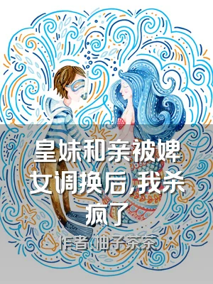 皇妹和亲被婢女调换后，我杀疯了