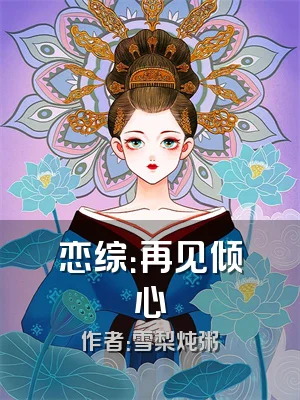 恋综：再见倾心