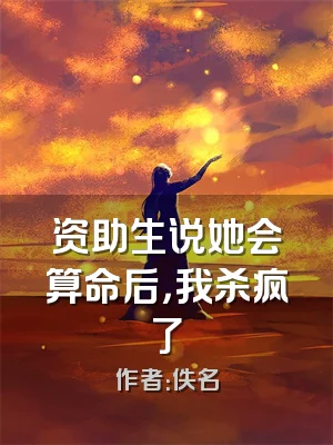 资助生说她会算命后，我杀疯了