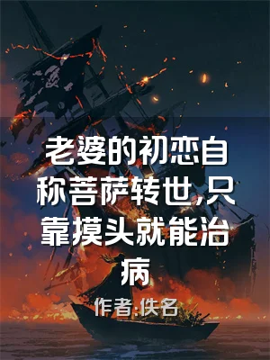 老婆的初恋自称菩萨转世，只靠摸头就能治病