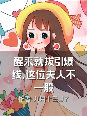 醒来就拔引爆线，这位夫人不一般