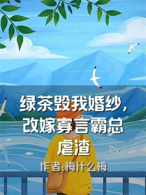 绿茶毁我婚纱，改嫁寡言霸总虐渣