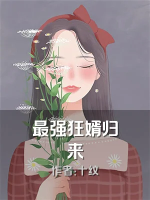 最强狂婿归来