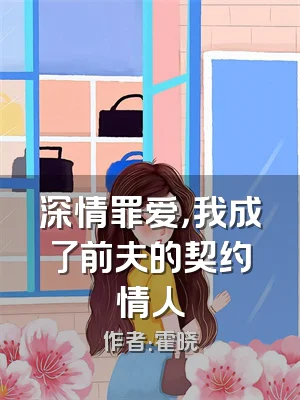 深情罪爱，我成了前夫的契约情人