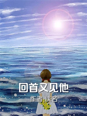回首又见他