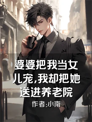 婆婆把我当女儿宠，我却把她送进养老院