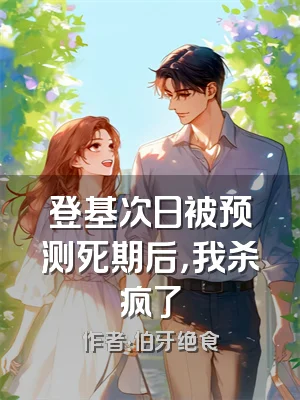 登基次日被预测死期后，我杀疯了