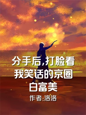 分手后，打脸看我笑话的京圈白富美
